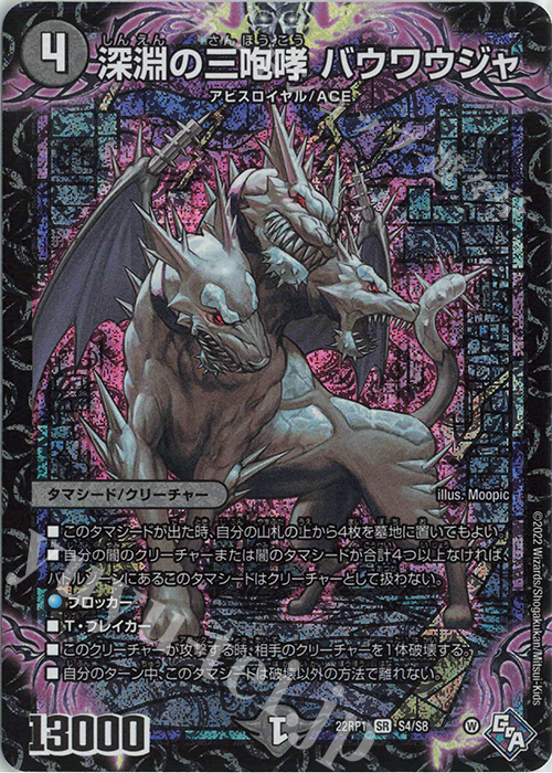 【傷】 SR 深淵の三咆哮 バウワウジャ | 販売 | [DM22-RP1] ゴッド・オブ・アビス 第1弾「伝説の邪神」 | デュエルマスターズ
