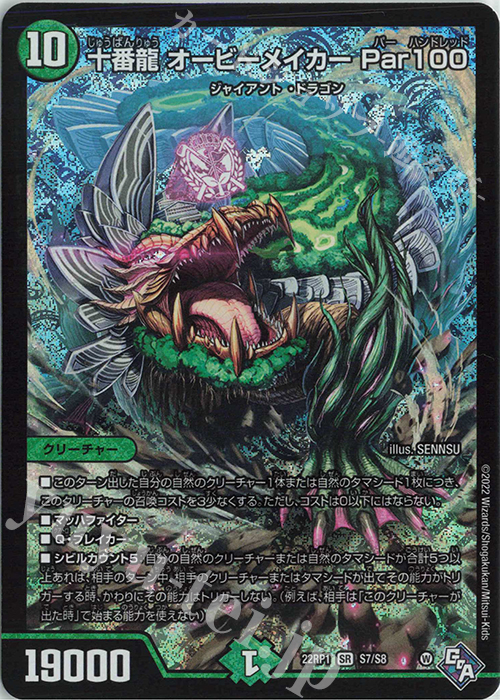 SR 十番龍 オービーメイカー Par100 | 販売 | [DM22-RP1] ゴッド・オブ・アビス 第1弾「伝説の邪神」 | デュエルマスターズ