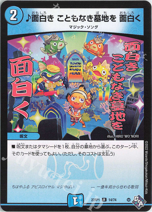 R 面白き こともなき墓地を 面白く | 販売 | [DM22-RP1] ゴッド・オブ・アビス 第1弾「伝説の邪神」 | デュエルマスターズ