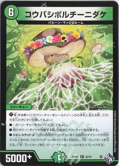 R コウバシポルチーニダケ | 販売 | [DM22-RP1] ゴッド・オブ・アビス 第1弾「伝説の邪神」 | デュエルマスターズ