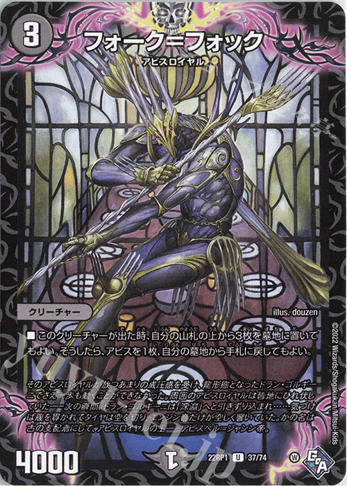 U フォーク=フォック | 販売 | [DM22-RP1] ゴッド・オブ・アビス 第1弾「伝説の邪神」 | デュエルマスターズ