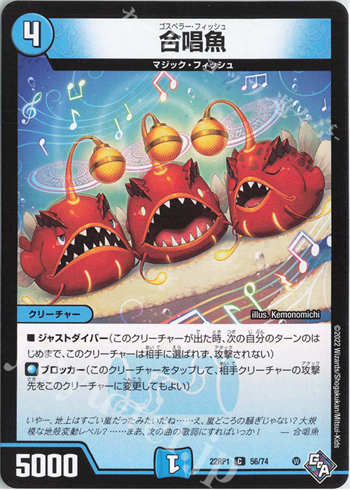 C 合唱魚 | 販売 | [DM22-RP1] ゴッド・オブ・アビス 第1弾「伝説の邪神」 | デュエルマスターズ