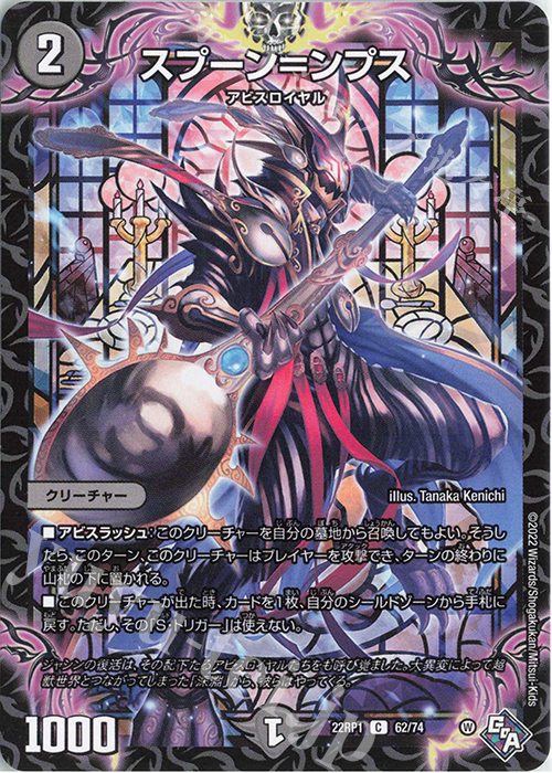 C スプーン=ンプス | 買取 | [DM22-RP1] ゴッド・オブ・アビス 第1弾「伝説の邪神」 | デュエルマスターズ