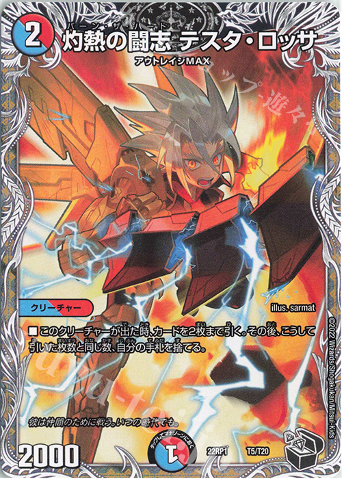 - 灼熱の闘志 テスタ・ロッサ(黒トレジャー) | 販売 | [DM22-RP1] ゴッド・オブ・アビス 第1弾「伝説の邪神」 | デュエルマスターズ
