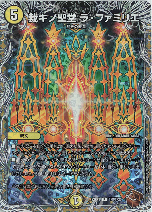 R-foil 裁キノ聖堂 ラ・ファミリエ(銅トレジャー) | 買取 | [DM22-RP1] ゴッド・オブ・アビス 第1弾「伝説の邪神」 | デュエルマスターズ