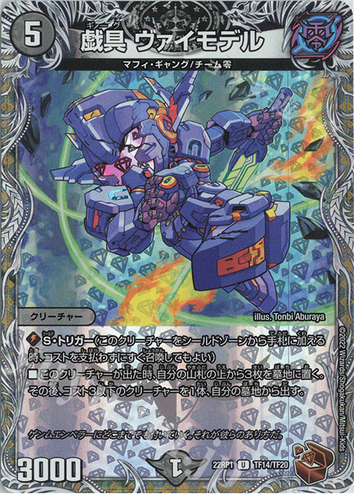 U-foil 戯具 ヴァイモデル(銅トレジャー) | 買取 | [DM22-RP1] ゴッド・オブ・アビス 第1弾「伝説の邪神」 | デュエルマスターズ