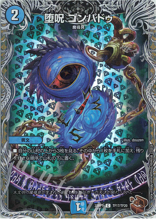 C-foil 堕呪 ゴンパドゥ(銅トレジャー) | 買取 | [DM22-RP1] ゴッド・オブ・アビス 第1弾「伝説の邪神」 | デュエルマスターズ
