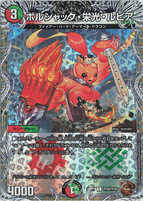 C-foil ボルシャック・栄光・ルピア(銅トレジャー) | 買取 | [DM22-RP1] ゴッド・オブ・アビス 第1弾「伝説の邪神」 | デュエルマスターズ