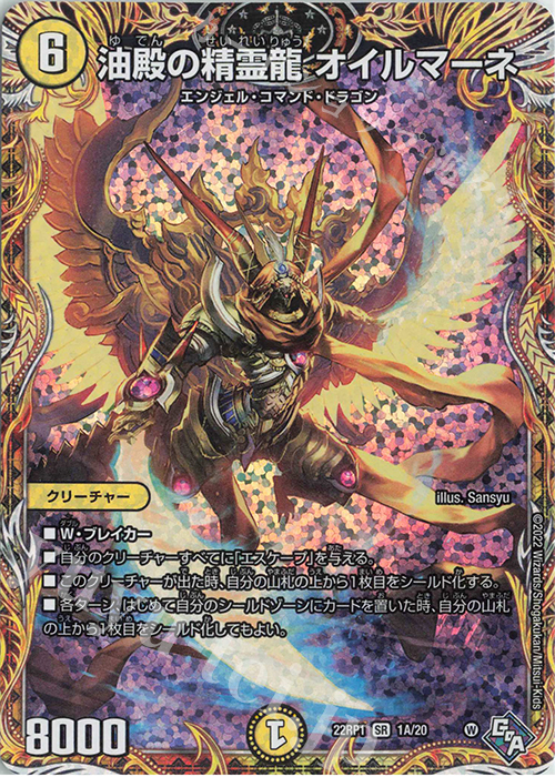 SR 油殿の精霊龍 オイルマーネ(シークレットレア仕様) | 買取 | [DM22-RP1] ゴッド・オブ・アビス 第1弾「伝説の邪神」 | デュエルマスターズ