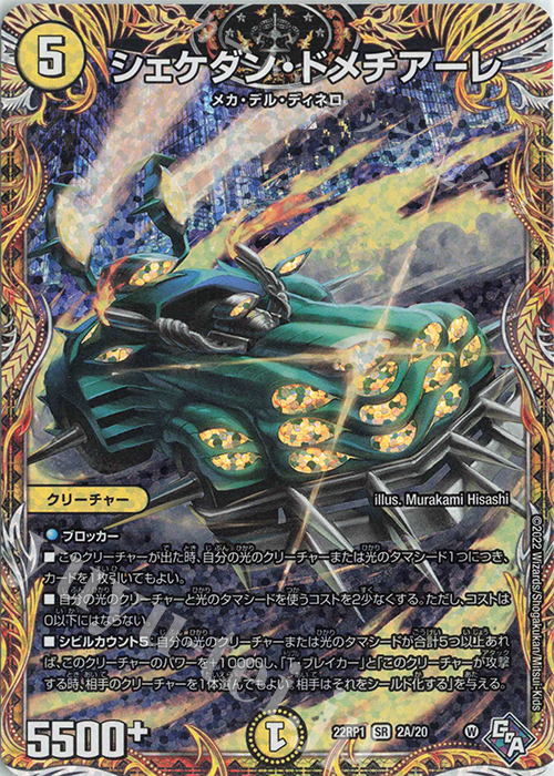 SR シェケダン・ドメチアーレ(シークレットレア仕様) | 買取 | [DM22-RP1] ゴッド・オブ・アビス 第1弾「伝説の邪神」 | デュエルマスターズ