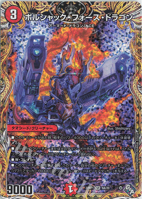 SR ボルシャック・フォース・ドラゴン(シークレットレア仕様) | 買取 | [DM22-RP1] ゴッド・オブ・アビス 第1弾「伝説の邪神」 | デュエルマスターズ