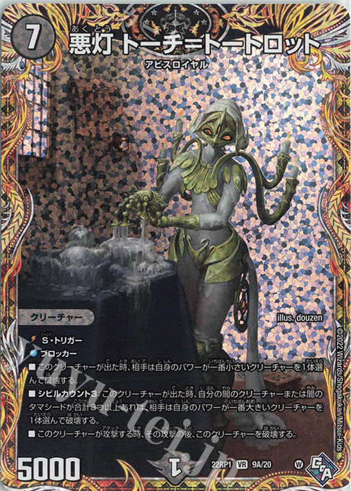 VR 悪灯 トーチ=トートロット(シークレットレア仕様) | 買取 | [DM22-RP1] ゴッド・オブ・アビス 第1弾「伝説の邪神」 | デュエルマスターズ