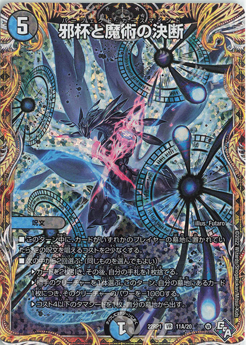 VR 邪杯と魔術の決断(シークレットレア仕様) | 買取 | [DM22-RP1] ゴッド・オブ・アビス 第1弾「伝説の邪神」 | デュエルマスターズ