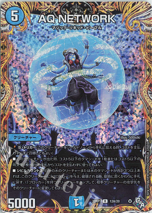 R-foil AQ NETWORK(シークレットレア仕様) | 買取 | [DM22-RP1] ゴッド・オブ・アビス 第1弾「伝説の邪神」 | デュエルマスターズ