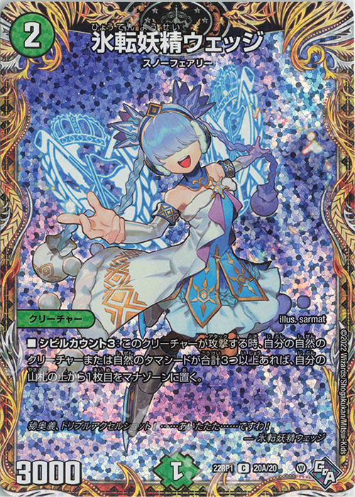 C-foil 氷転妖精ウェッジ(シークレットレア仕様) | 買取 | [DM22-RP1] ゴッド・オブ・アビス 第1弾「伝説の邪神」 | デュエルマスターズ