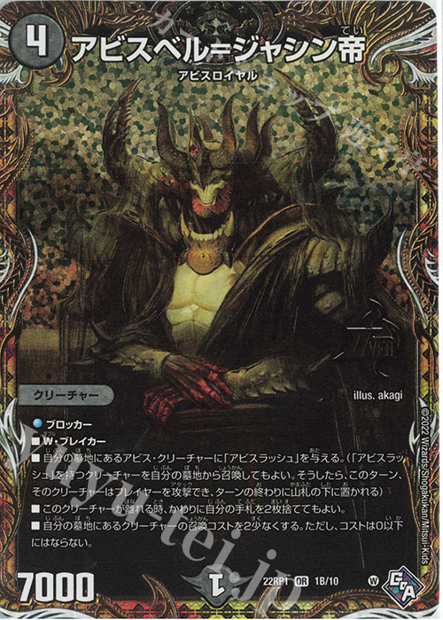 OR アビスベル=ジャシン帝(シークレットSPレア仕様) | 販売 | [DM22-RP1] ゴッド・オブ・アビス 第1弾「伝説の邪神」 | デュエルマスターズ