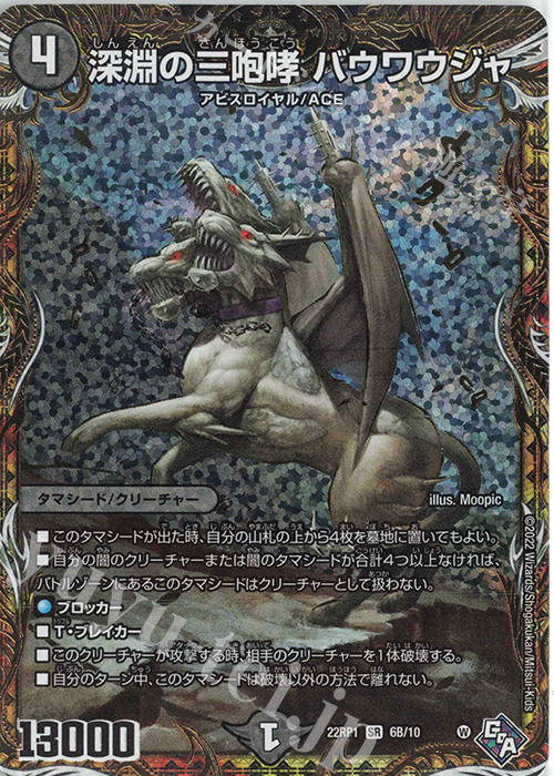 SR 深淵の三咆哮 バウワウジャ(シークレットSPレア仕様) | 買取 | [DM22-RP1] ゴッド・オブ・アビス 第1弾「伝説の邪神」 | デュエルマスターズ