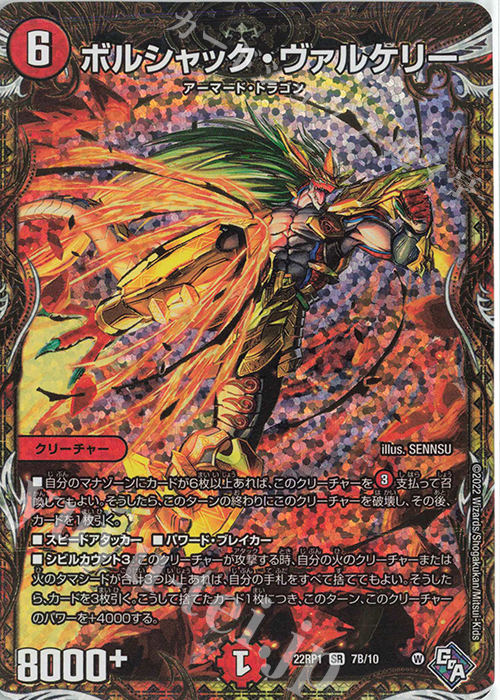 SR ボルシャック・ヴァルケリー(シークレットSPレア仕様) | 買取 | [DM22-RP1] ゴッド・オブ・アビス 第1弾「伝説の邪神」 | デュエルマスターズ