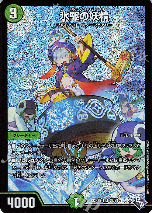 SR 氷駆の妖精 | 買取 | [DM22-RP2] ゴッド・オブ・アビス 第2弾「轟炎の竜皇」 | デュエルマスターズ