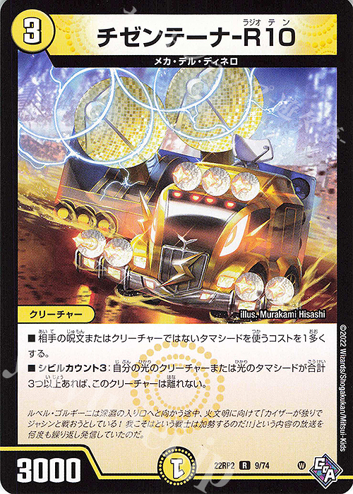 R チゼンテーナ-R10 | 販売 | [DM22-RP2] ゴッド・オブ・アビス 第2弾「轟炎の竜皇」 | デュエルマスターズ