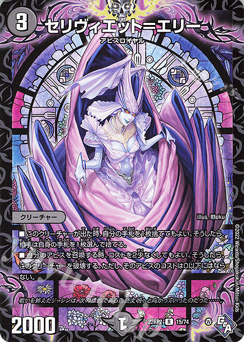R セリヴィエット=エリー | 買取 | [DM22-RP2] ゴッド・オブ・アビス 第2弾「轟炎の竜皇」 | デュエルマスターズ