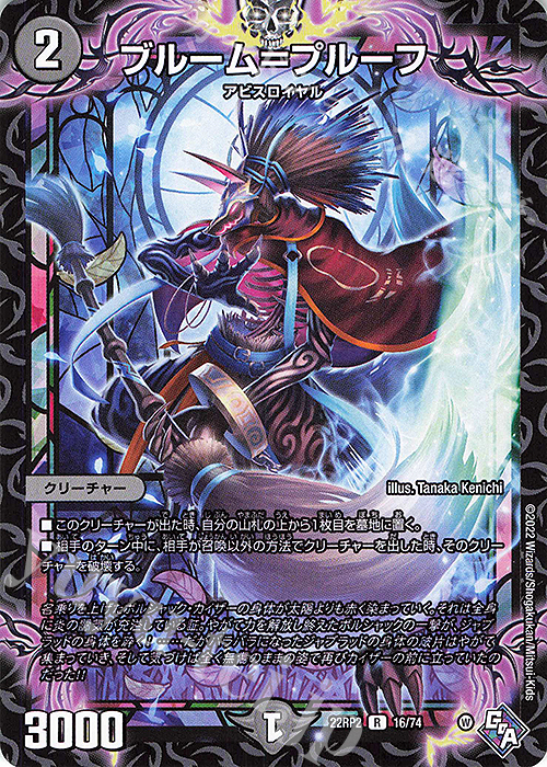 R ブルーム=プルーフ | 買取 | [DM22-RP2] ゴッド・オブ・アビス 第2弾「轟炎の竜皇」 | デュエルマスターズ