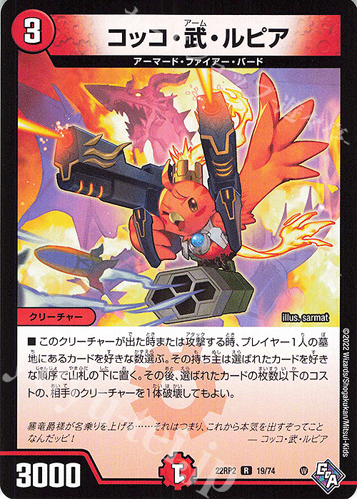 R コッコ・武・ルピア | 販売 | [DM22-RP2] ゴッド・オブ・アビス 第2弾「轟炎の竜皇」 | デュエルマスターズ