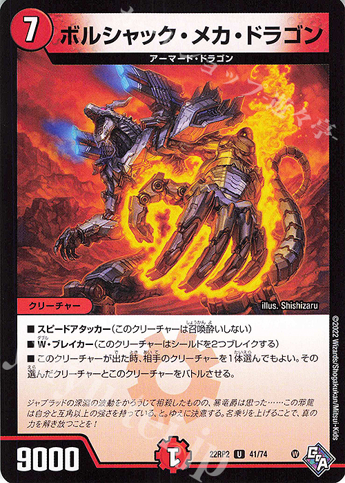U ボルシャック・メカ・ドラゴン | 販売 | [DM22-RP2] ゴッド・オブ・アビス 第2弾「轟炎の竜皇」 | デュエルマスターズ