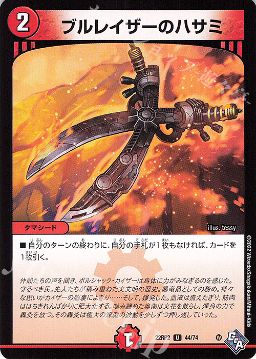 U ブルレイザーのハサミ | 販売 | [DM22-RP2] ゴッド・オブ・アビス 第2弾「轟炎の竜皇」 | デュエルマスターズ
