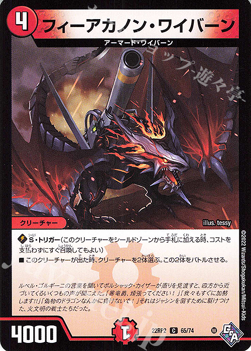 C フィーアカノン・ワイバーン | 販売 | [DM22-RP2] ゴッド・オブ・アビス 第2弾「轟炎の竜皇」 | デュエルマスターズ