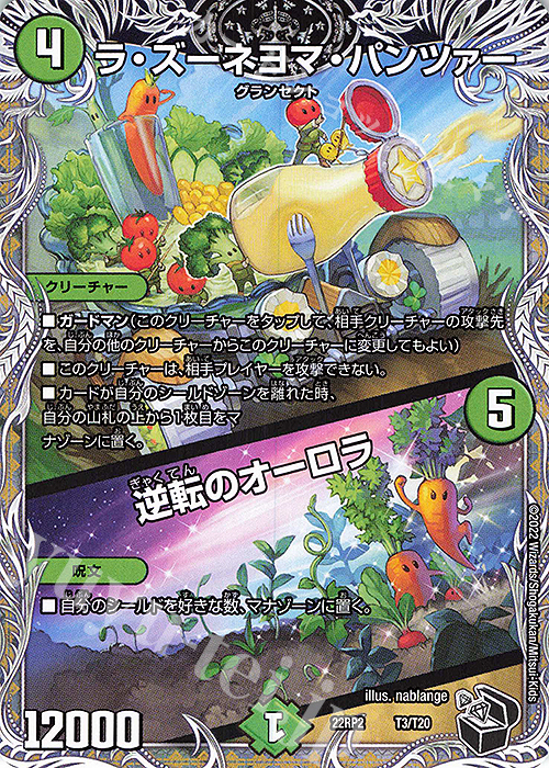 - ラ・ズーネヨマ・パンツァー｜逆転のオーロラ(黒トレジャー) | 買取 | [DM22-RP2] ゴッド・オブ・アビス 第2弾「轟炎の竜皇」 | デュエルマスターズ