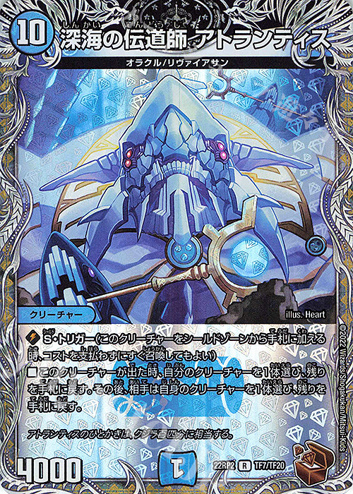 R-foil 深海の伝道師 アトランティス(銅トレジャー) | 買取 | [DM22-RP2] ゴッド・オブ・アビス 第2弾「轟炎の竜皇」 | デュエルマスターズ