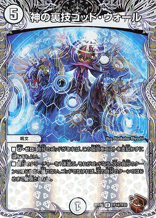 U-foil 神の裏技ゴッド・ウォール(銅トレジャー) | 買取 | [DM22-RP2] ゴッド・オブ・アビス 第2弾「轟炎の竜皇」 | デュエルマスターズ