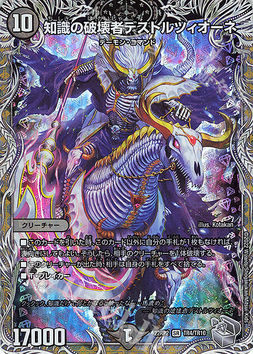 SR 知識の破壊者デストルツィオーネ(銀トレジャー) | 買取 | [DM22-RP2] ゴッド・オブ・アビス 第2弾「轟炎の竜皇」 | デュエルマスターズ