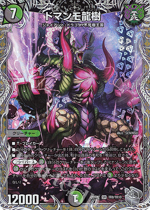 SR ドマンモ龍樹(銀トレジャー) 販売 | [DM22-RP2] ゴッド・オブ