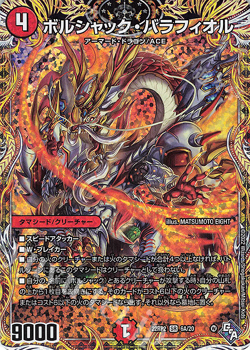 SR ボルシャック・バラフィオル(シークレットレア仕様) | 買取 | [DM22-RP2] ゴッド・オブ・アビス 第2弾「轟炎の竜皇」 | デュエルマスターズ
