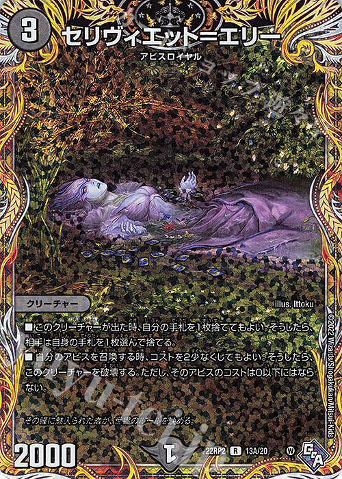 R-foil セリヴィエット=エリー(シークレットレア仕様) | 販売 | [DM22-RP2] ゴッド・オブ・アビス 第2弾「轟炎の竜皇」 | デュエルマスターズ
