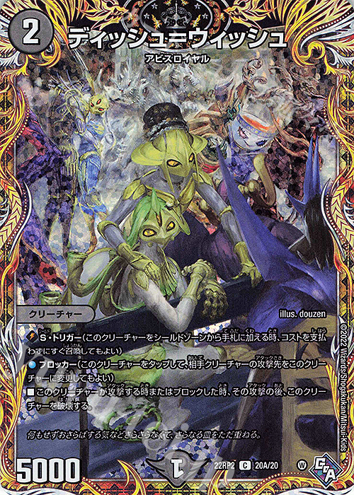 C-foil ディッシュ=ウィッシュ(シークレットレア仕様) | 販売 | [DM22-RP2] ゴッド・オブ・アビス 第2弾「轟炎の竜皇」 | デュエルマスターズ
