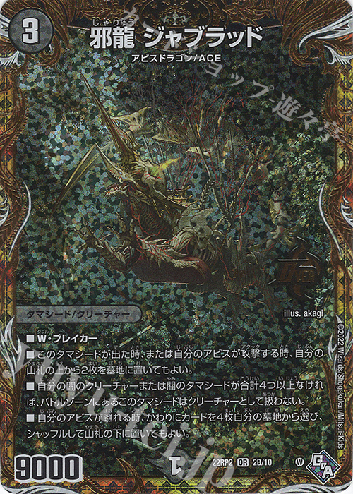 OR 邪龍 ジャブラッド(シークレットSPレア仕様) | 販売 | [DM22-RP2] ゴッド・オブ・アビス 第2弾「轟炎の竜皇」 | デュエルマスターズ