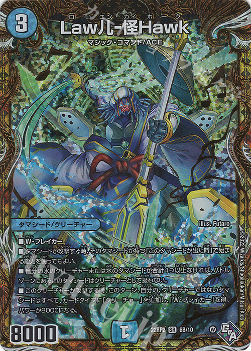 SR Law儿-怪Hawk(シークレットSPレア仕様) | 買取 | [DM22-RP2] ゴッド・オブ・アビス 第2弾「轟炎の竜皇」 | デュエルマスターズ