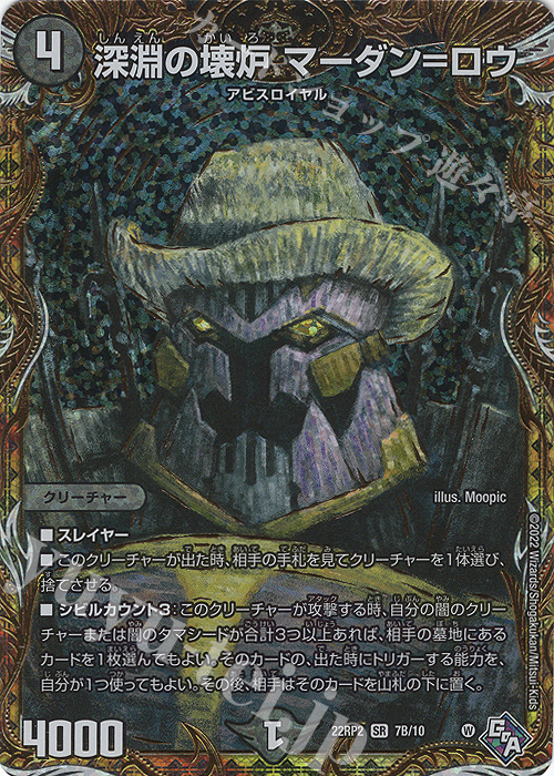 SR 深淵の壊炉 マーダン=ロウ(シークレットSPレア仕様) | 販売 | [DM22-RP2] ゴッド・オブ・アビス 第2弾「轟炎の竜皇」 | デュエルマスターズ