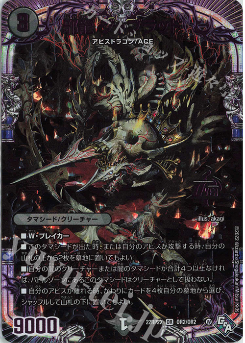 OR 邪龍 ジャブラッド(アドレナリンVer.) | 買取 | [DM22-RP2X] ゴッド・オブ・アビス 第2弾「轟炎の竜皇」超刺激パック | デュエルマスターズ