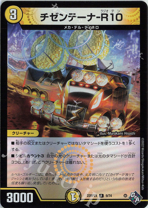 R-foil チゼンテーナ-R10(アドレナリンVer.) | 販売 | [DM22-RP2X] ゴッド・オブ・アビス 第2弾「轟炎の竜皇」超刺激パック | デュエルマスターズ