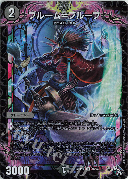 R-foil ブルーム=プルーフ(アドレナリンVer.) | 販売 | [DM22-RP2X] ゴッド・オブ・アビス 第2弾「轟炎の竜皇」超刺激パック | デュエルマスターズ