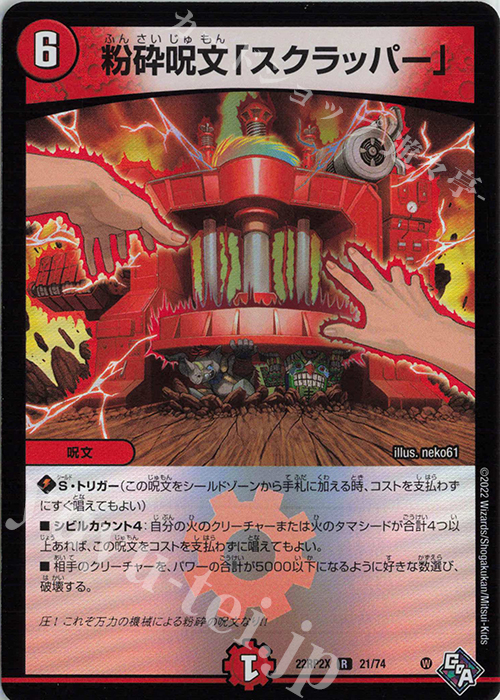 R-foil 粉砕呪文「スクラッパー」(アドレナリンVer.) | 販売 | [DM22-RP2X] ゴッド・オブ・アビス 第2弾「轟炎の竜皇」超刺激パック | デュエルマスターズ
