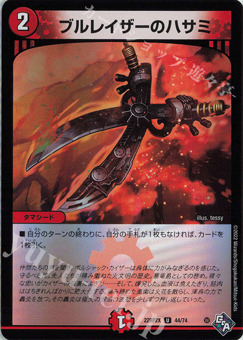U-foil ブルレイザーのハサミ(アドレナリンVer.) | 販売 | [DM22-RP2X] ゴッド・オブ・アビス 第2弾「轟炎の竜皇」超刺激パック | デュエルマスターズ