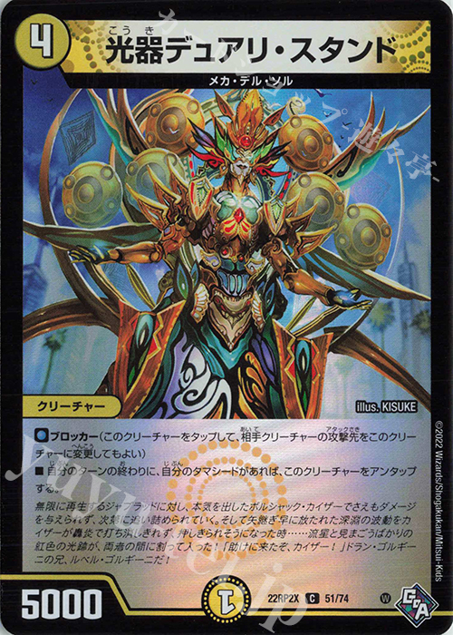 C-foil 光器デュアリ・スタンド(アドレナリンVer.) | 販売 | [DM22-RP2X] ゴッド・オブ・アビス 第2弾「轟炎の竜皇」超刺激パック | デュエルマスターズ