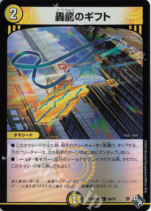 C-foil 轟龍のギフト(アドレナリンVer.) | 販売 | [DM22-RP2X] ゴッド・オブ・アビス 第2弾「轟炎の竜皇」超刺激パック | デュエルマスターズ