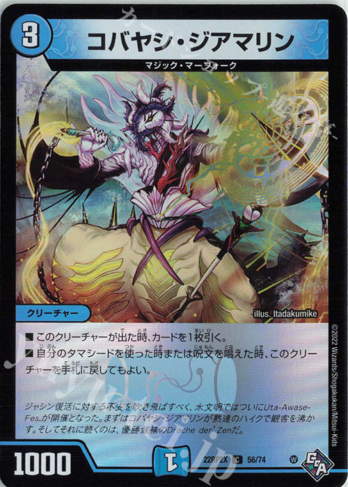 C-foil コバヤシ・ジアマリン(アドレナリンVer.) | 販売 | [DM22-RP2X] ゴッド・オブ・アビス 第2弾「轟炎の竜皇」超刺激パック | デュエルマスターズ