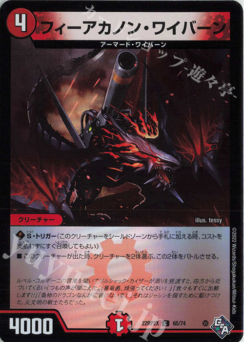 C-foil フィーアカノン・ワイバーン(アドレナリンVer.) | 販売 | [DM22-RP2X] ゴッド・オブ・アビス 第2弾「轟炎の竜皇」超刺激パック | デュエルマスターズ